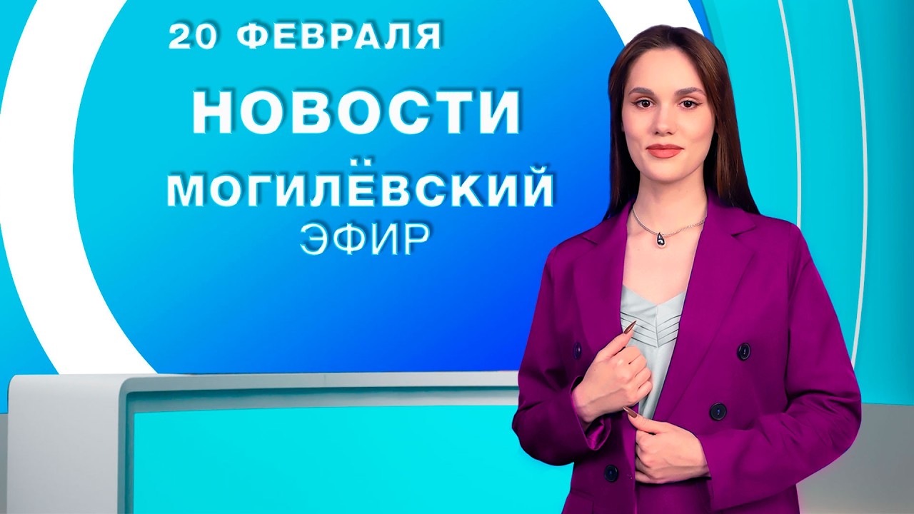 Новости 20.02.2026 / Могилёв и Могилёвская область