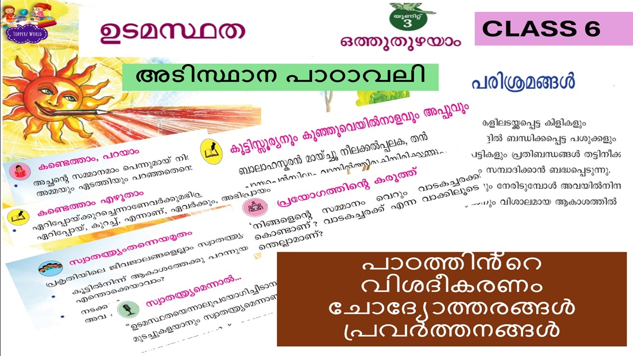 CLASS6|UNIT 3|ഉടമസ്ഥത|അടിസ്ഥാന പാഠാവലി|MALAYALAM |CHAPTER1| ഒത്തുതുഴയാം |FULL CHAPTER ANSWERS