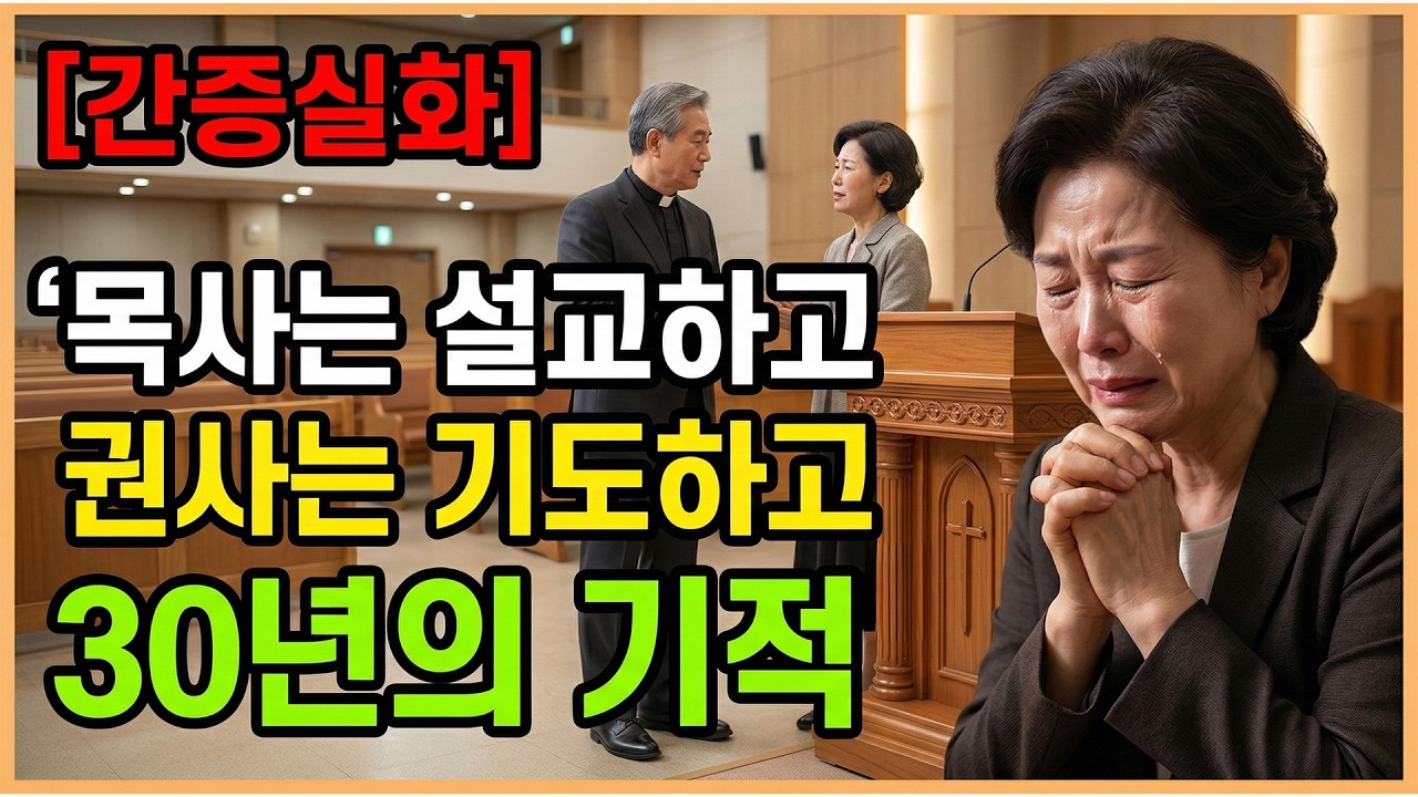 (신앙 간증) 목사는 설교하고 권사는 기도하고… 30년 뒤 교회에 일어난 기적 | 기독교 간증, 실화 간증, 교회 간증, 인생 로그