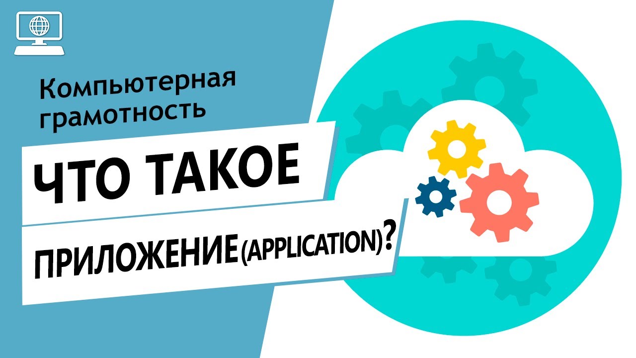 Значение слова приложение. Что такое приложение.