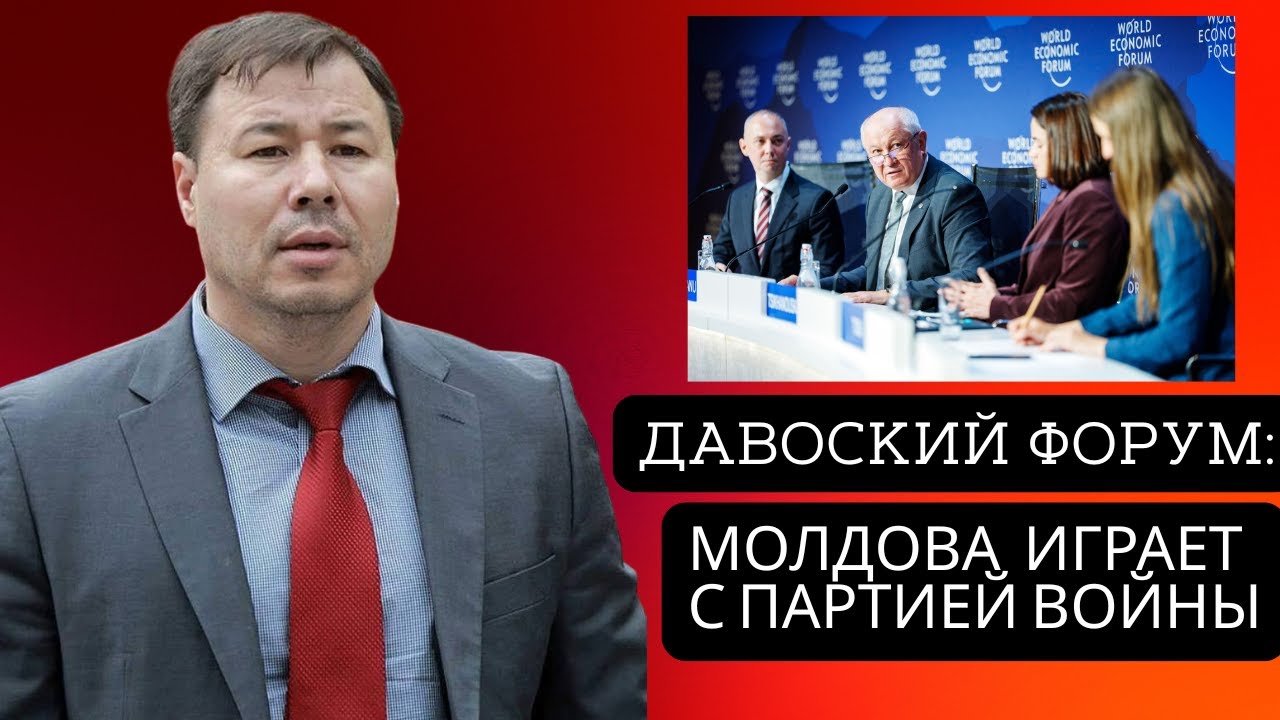 Давоский форум: Молдова играет с партией войны