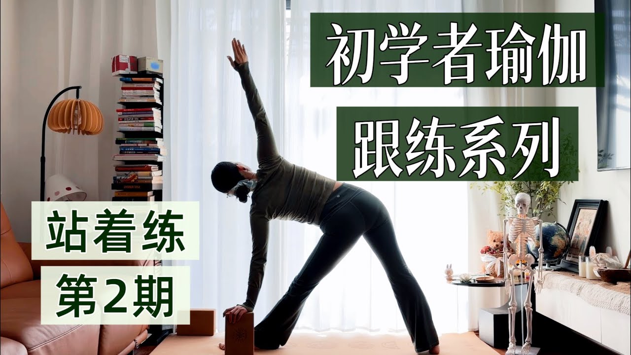 【初学者瑜伽跟练05｜站着练】臀腿拉筋 提升柔韧与力量 稳定根基 开髋激活气血 YogawithMona
