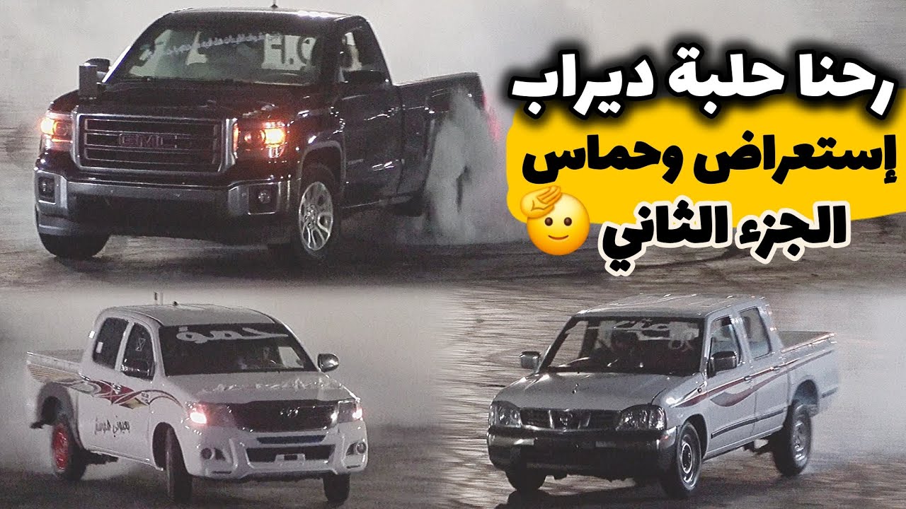 إستعراض و حماس حلبة #ديراب 2025/5/30 (الجزء الثاني) - جدول الصيف ٣