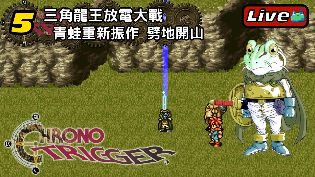 #5 三角龍王放電大戰｜青蛙重新振作 劈地開山《超時空之鑰｜CHRONO TRIGGER》