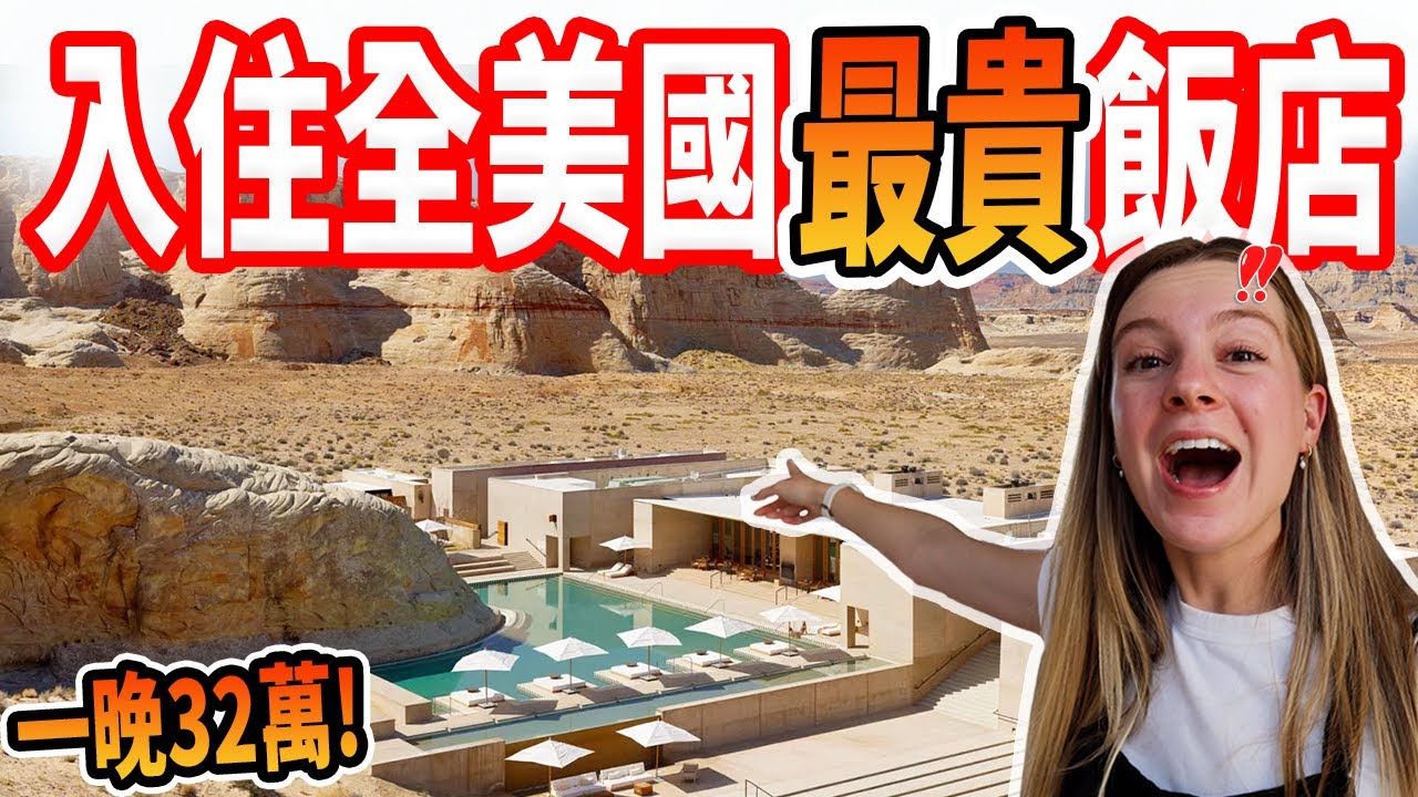 【開箱一晚32萬元全美國最貴飯店🤯】都是明星來入住！周邊竟然沒有東西？