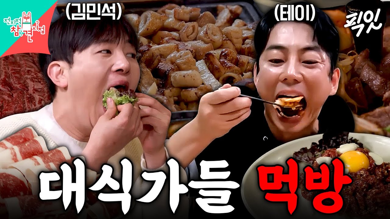 [전참시] 먹는 데 유독 진심인 발라더들ㅋㅋㅋ 테이X김민석 먹방 MBC230709방송 #전지적참견시점 #테이 #김민석