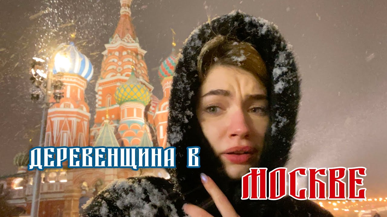 Я ВПЕРВЫЕ В МОСКВЕ