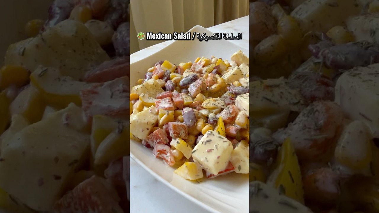 🥗 Mexican Salad / السلطة        #food #salad #mexicanfood  #bonapp&eacute;tit