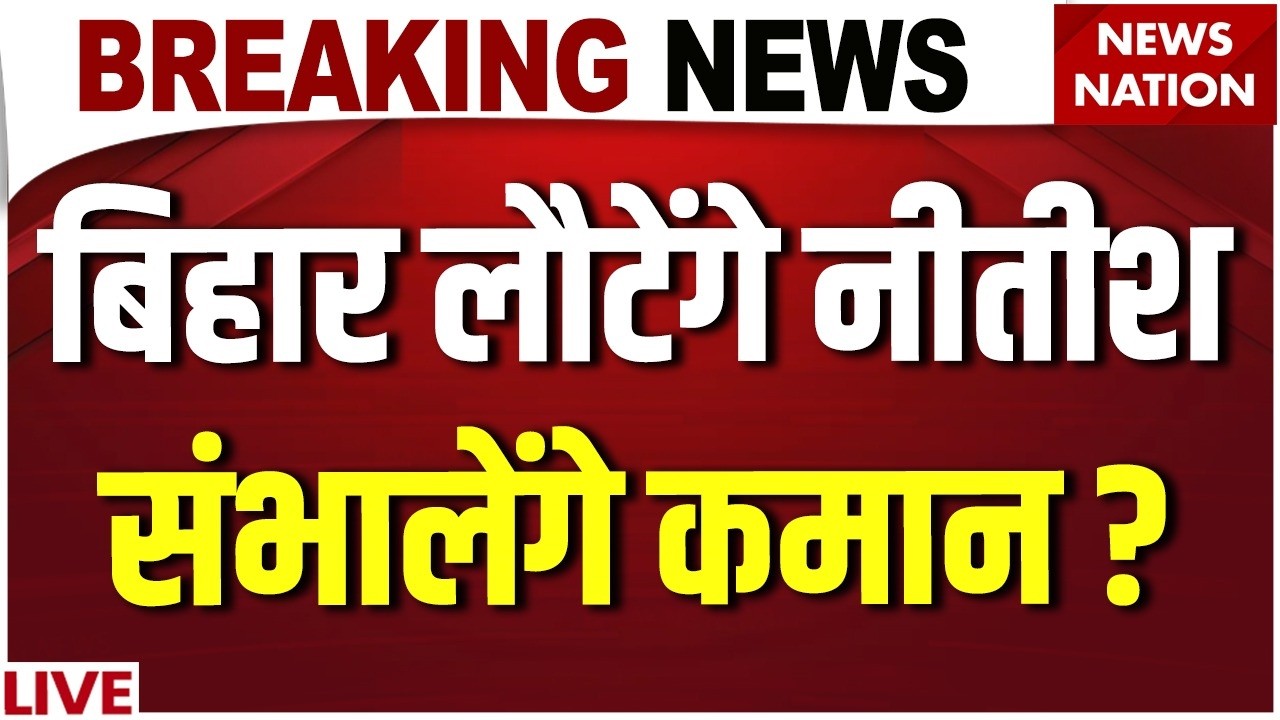 Bihar Politics LIVE: बिहार लौटेंगे नीतीश संभालेंगे कमान ? Nitish Kumar | JDU-RJD Alliance | BJP