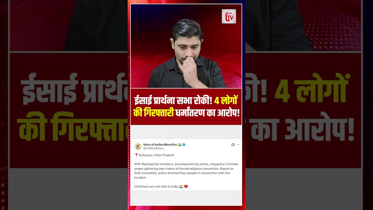 ईसाई प्रार्थना सभा रोकी! 4 लोगों की गिरफ्तारी, धर्मांतरण का आरोप! | Christian Prayer Meeting |