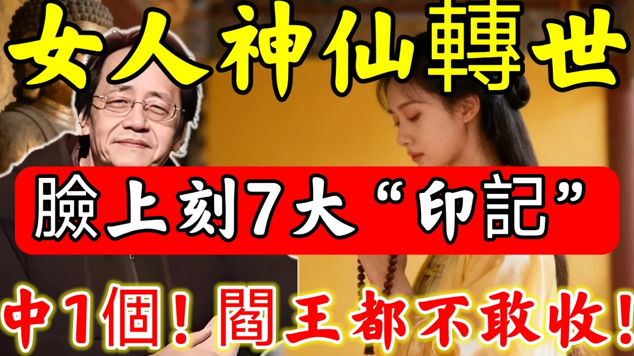一眼便知：「神仙轉世的女人」，臉上都已經被上天，刻上了7大“印記”！#倪海廈#倪師#佛陀#佛學#佛教#禪修#佛法智慧#佛教故事#佛教文化#中醫#运势#风水#命理#信佛女