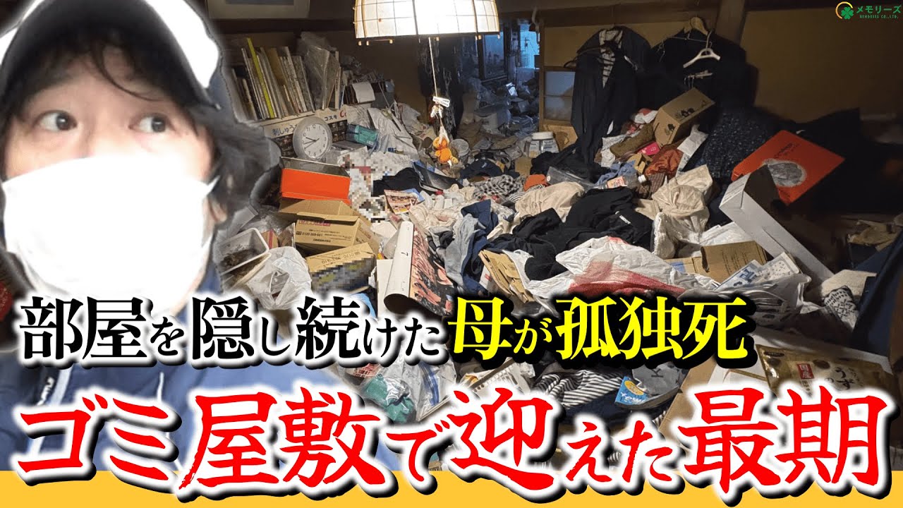 【壮絶ゴミ屋敷】積み重なるゴミの上で母が孤独死…死後10日で息子が発見