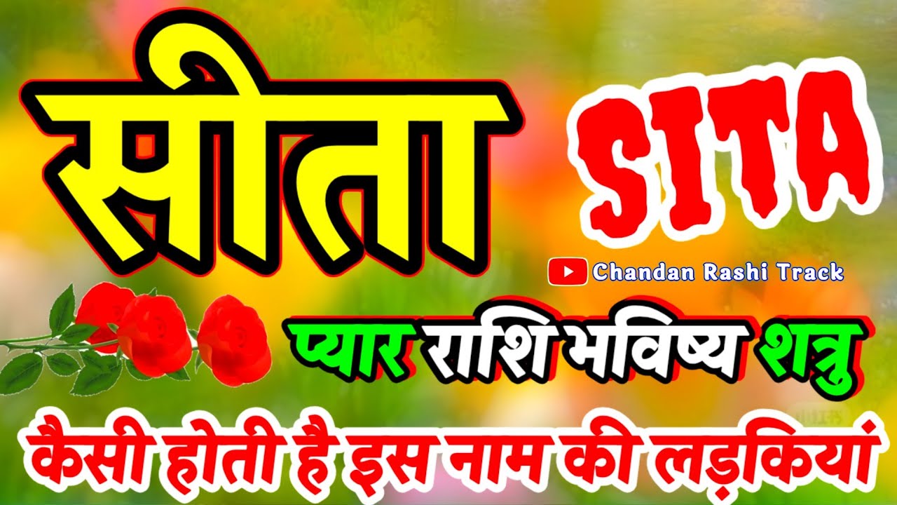 सीता नाम की लड़कियां कैसी होती हैं?🌹 Sita Naam Ka Arth Personality Bhavishya🌹 Sita Naam Ka Rashifal