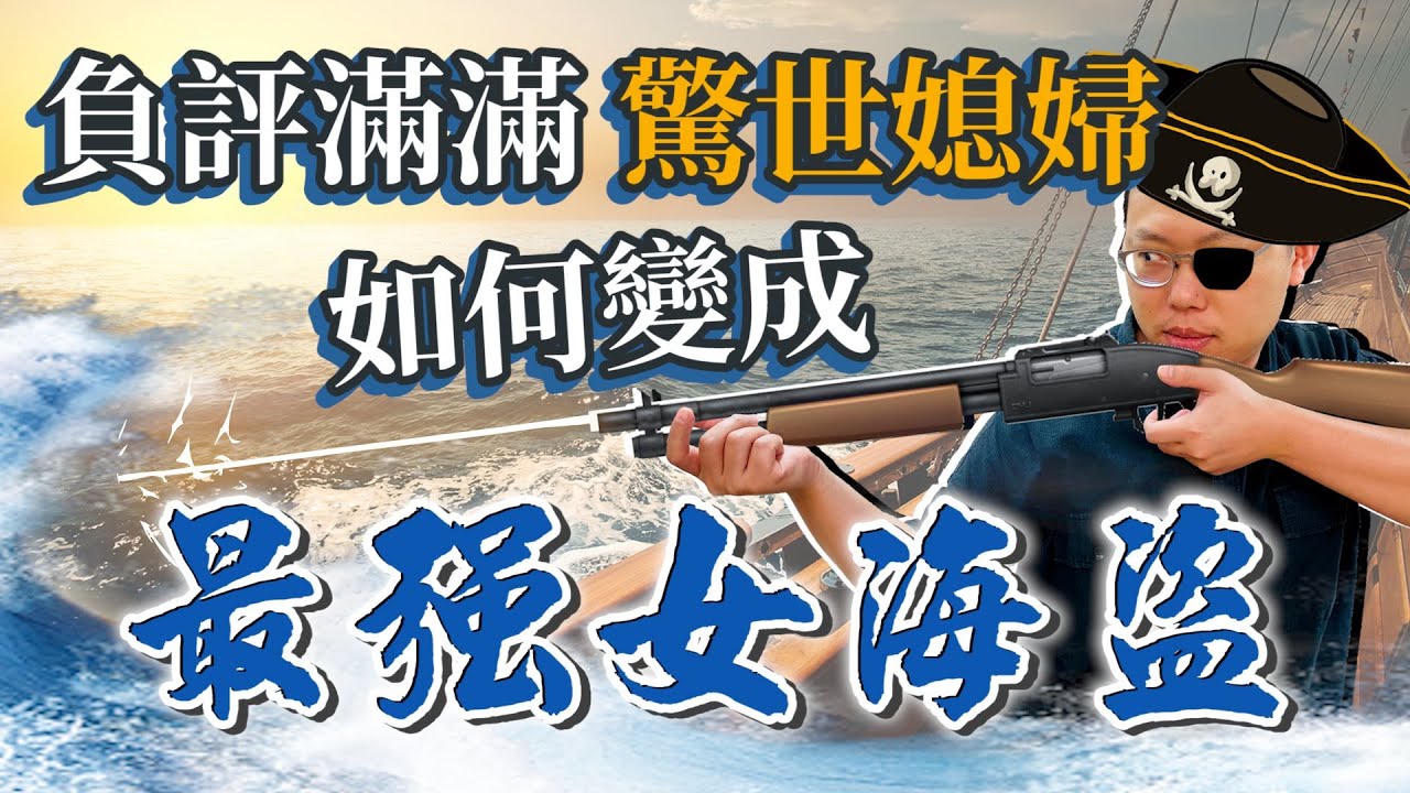 「最強女海盜」蔡牽媽傳奇！叛逆少女為何變成讓人聞風喪膽的海上女皇？｜【台灣列傳】#18