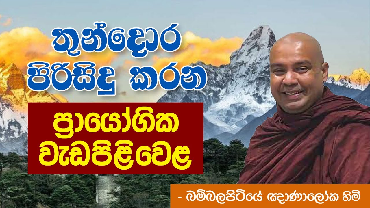 තුන්දොර පිරිසිදු කරන ප්‍රායෝගික වැඩපිළිවෙළ - හිමාලයේ බවුන් වඩන බම්බලපිටියේ ඤාණාලෝක හිමි