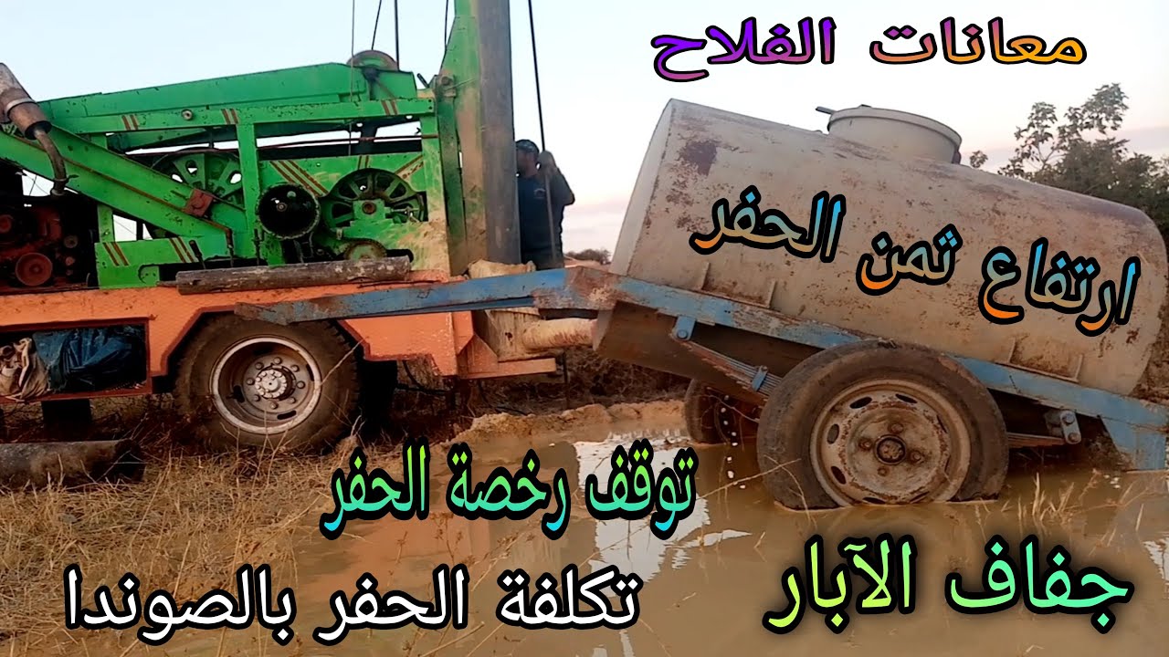 توقف رخصة حفر بئر بالصوندا/تكلفة حفر الأبار بالبريمة والصوندا
