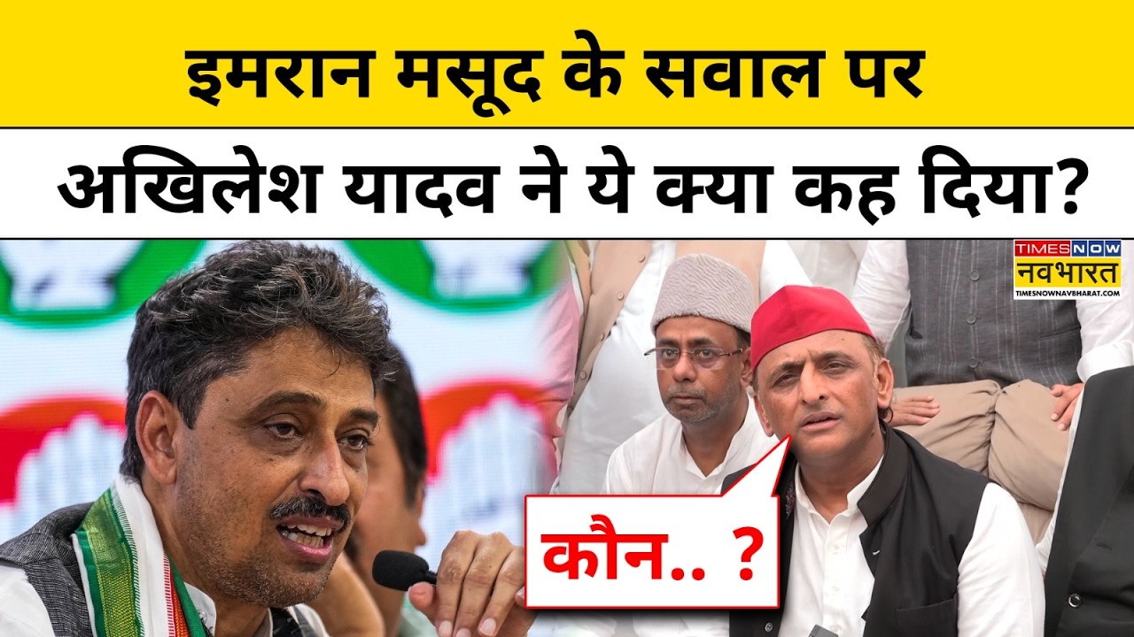 Congress सांसद Imran Masood के सवाल पर क्या बोले Samajwadi Party के अध्यक्ष Akhilesh Yadav?