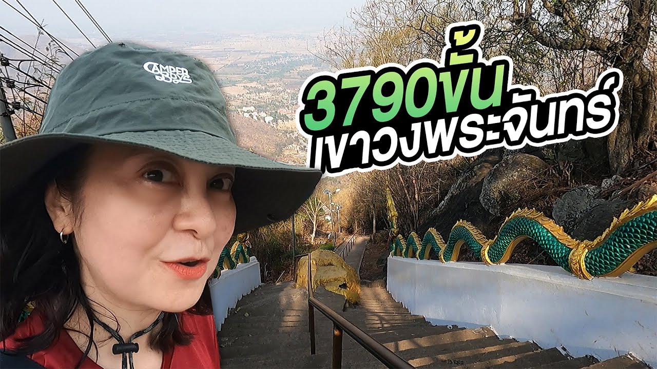 เดินขึ้นบันได 3,790 ขั้น - เขาวงพระจัทร์