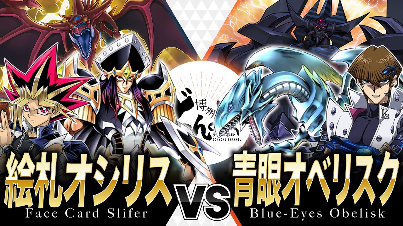 【#遊戯王】絵札の三銃士とブルーアイズによる神降臨への布石！！絵札オシリス vs 青眼オベリスク【#博多どんよく】