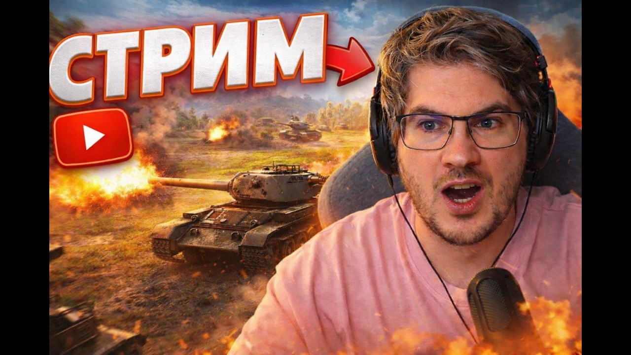 Танки Blitz горизонтальный стрим