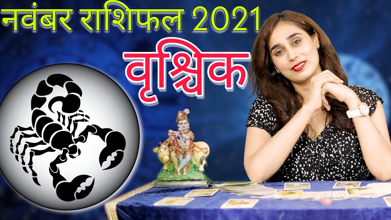 वृश्चिक राशि नवम्बर 2021 राशिफल l Scorpio Rashi November 2021 Rashifal I Scorpio Horoscope Astrology