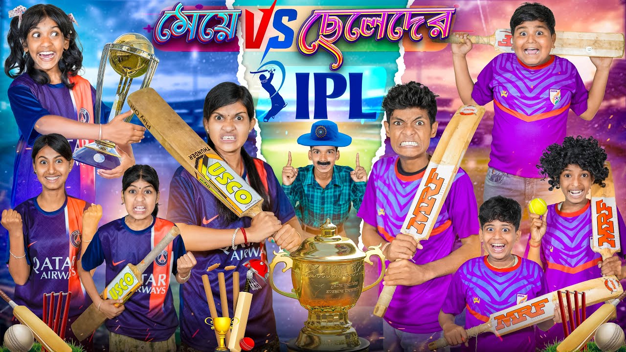 মেয়ে vs ছেলেদের🏏🏆 বাংলা ফানি ভিডিও 😂🤣|| Meye VS Cheleder IPL Bangala Funny Video 2025