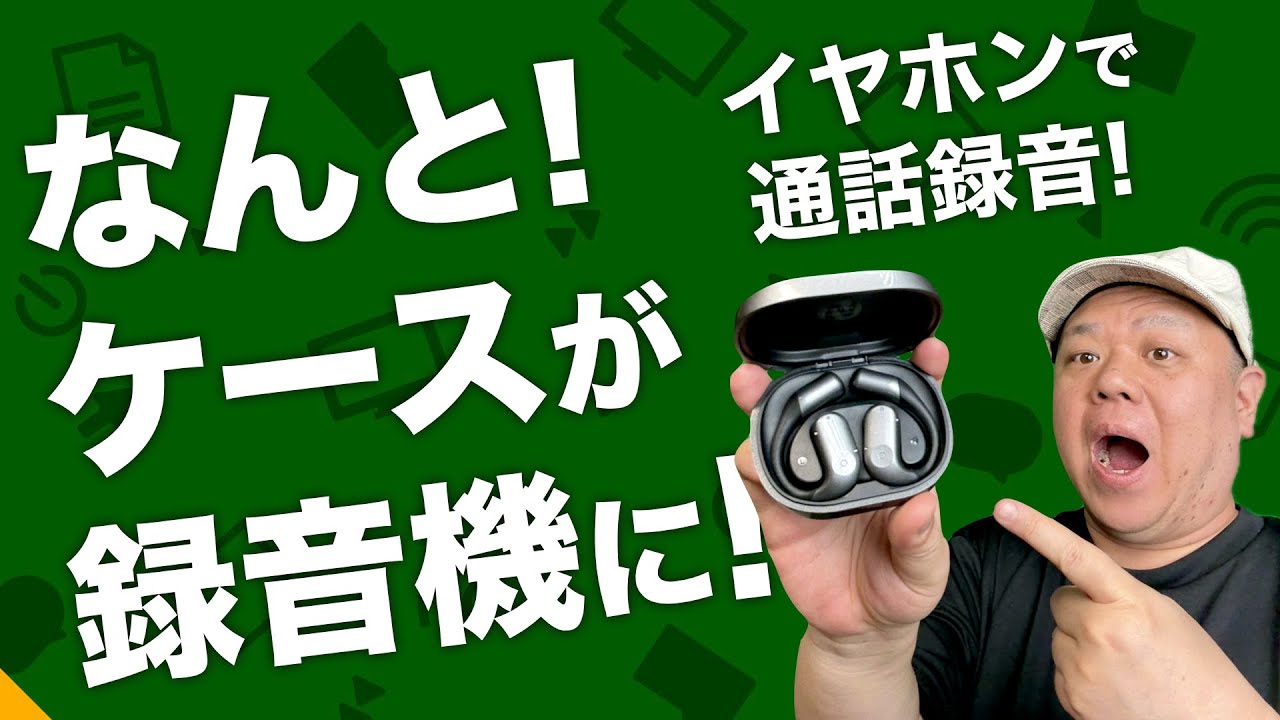 【これは斬新！】ケースにも録音機能があるイヤホン『Zenchord 1』はAIと連携して文字起こし&要約ができる！