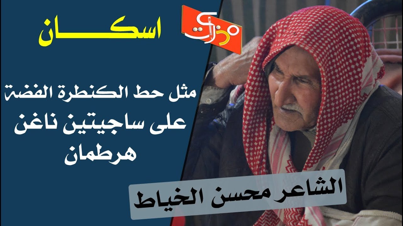 موقف طريف جعله  يكتب هذه المتعة (قصيدة اسكان اسكان)|| الكبير محسن الخياط || جلسات مذكرات||
