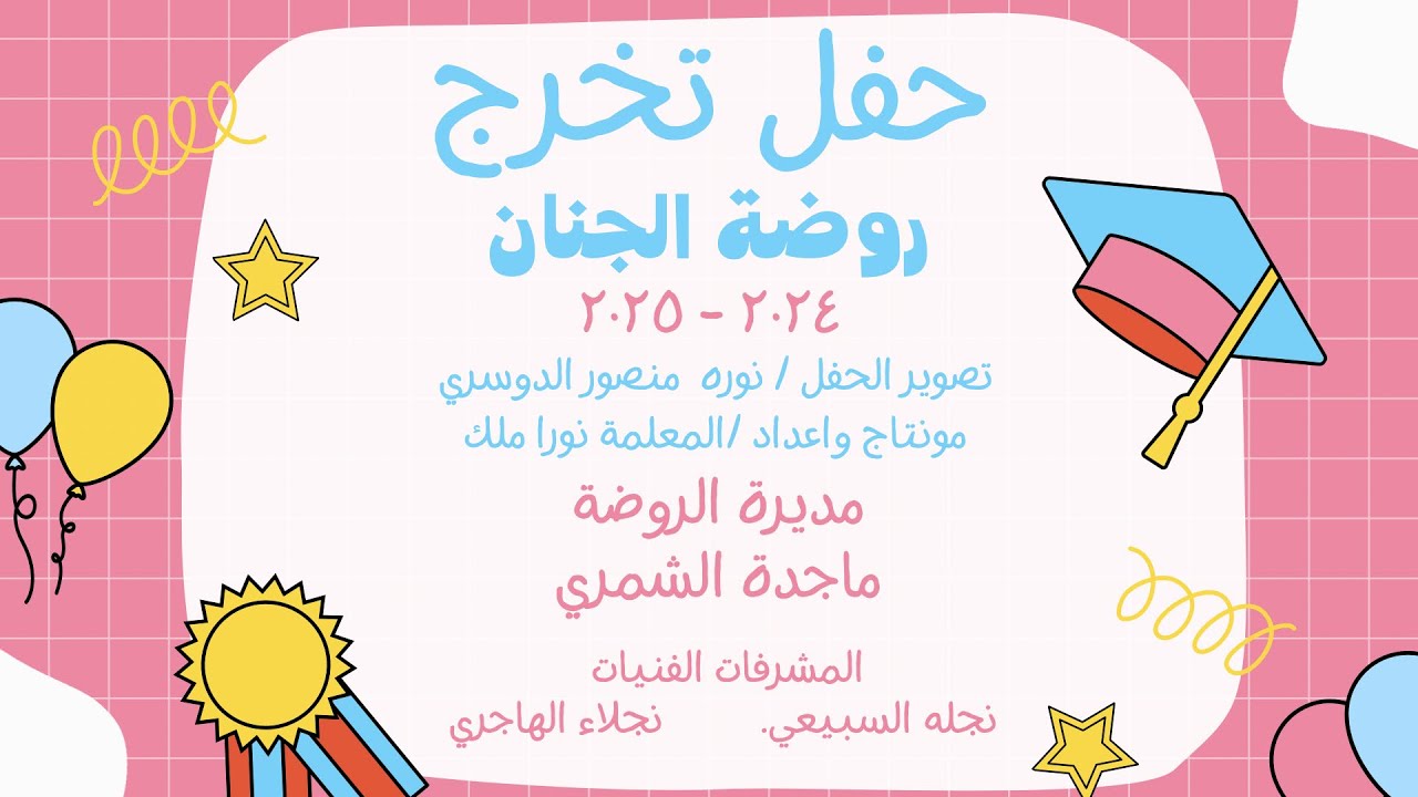 حفل تخرج روضة الجنان للعام الدراسي ٢٠٢٤ / ٢٠٢٥