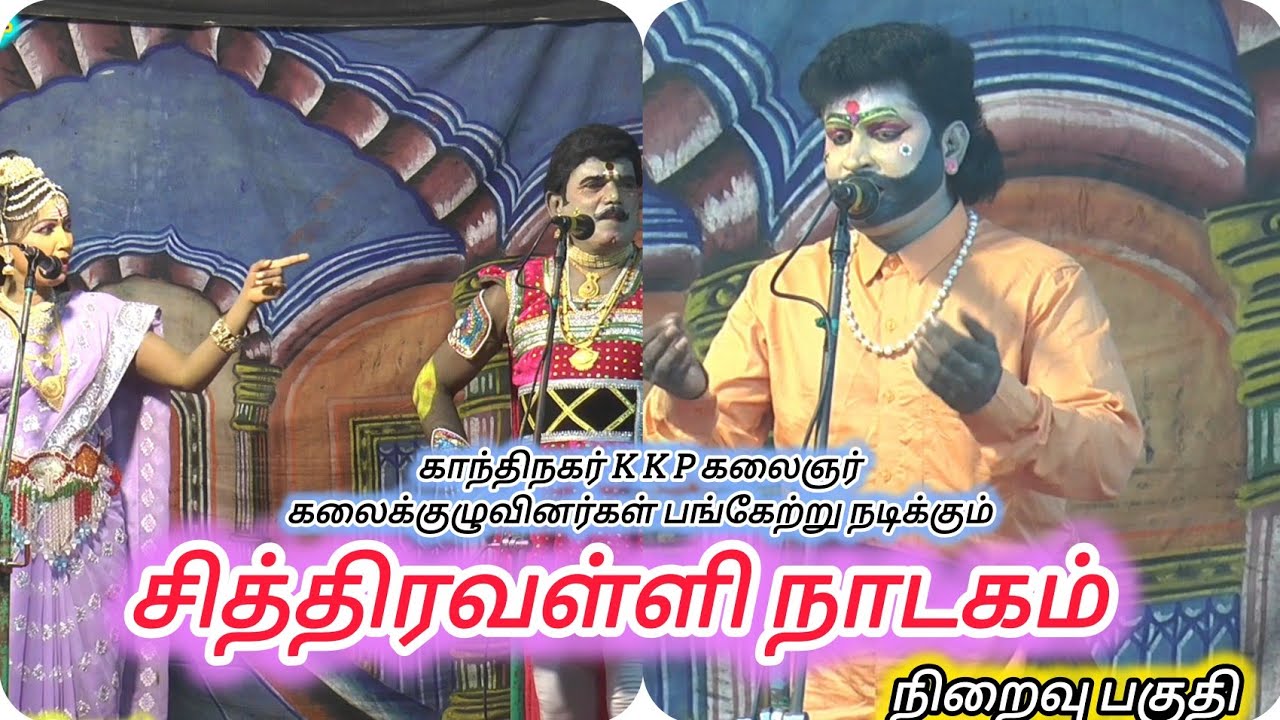 தேக்கமலை கோவில்பட்டியில்  நடைபெற்ற சித்திரவள்ளி நாடகம் / பாகம் 3