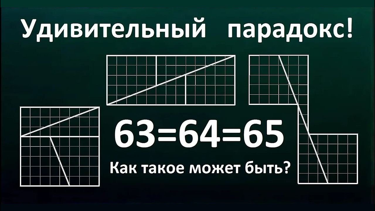 Удивительный парадокс! Как такое может быть? 63=64=65?