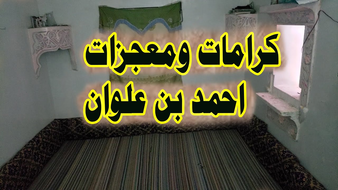 احمد بن علوان | لماذا قام الإمام احمد بهدم قبر ابن علوان ؟