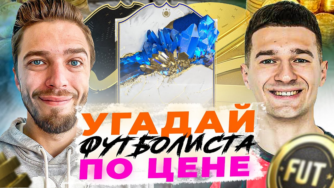 2️⃣ УГАДАЙ ФУТБОЛИСТА по ЦЕНЕ // FORZOREZOR ⭐️