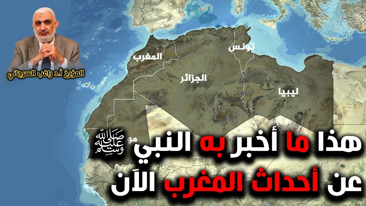 هذا ما أخبر به النبي ﷺ عن أحداث المغرب الآن