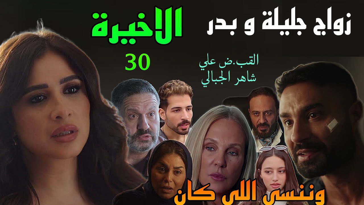 مسلسل وننسي اللي كان الحلقة الاخيرة 30 ( زواج بدر و جليلة بعد القب.ض علي شاهر الجبالي )