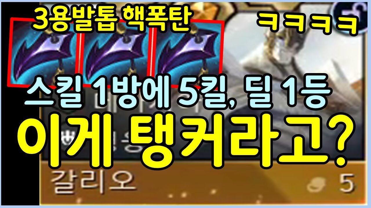 현존 유일! 탱커 갈리오가 스킬 한방에 전투를 끝내버리는 미친 템트리를 보여드립니다 ㄷㄷㄷㄷ