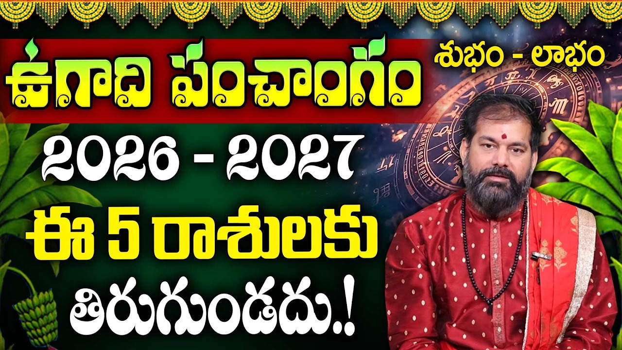 Pradeep Joshi - ఉగాది పంచాంగ శ్రవణం - 2026 | 2026 - 2027 Ugadi Panchangam in Telugu | #ugadi