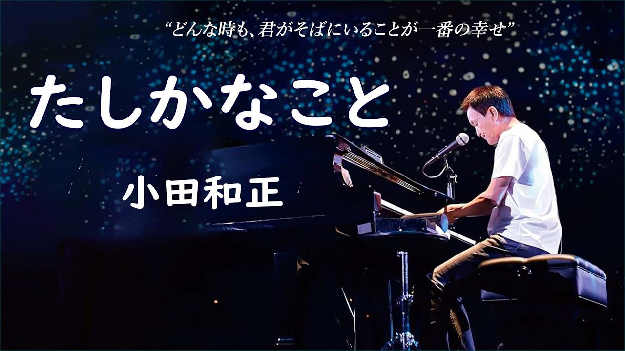 たしかなこと -  小田和正 ( 歌詞付き/ Lyric )