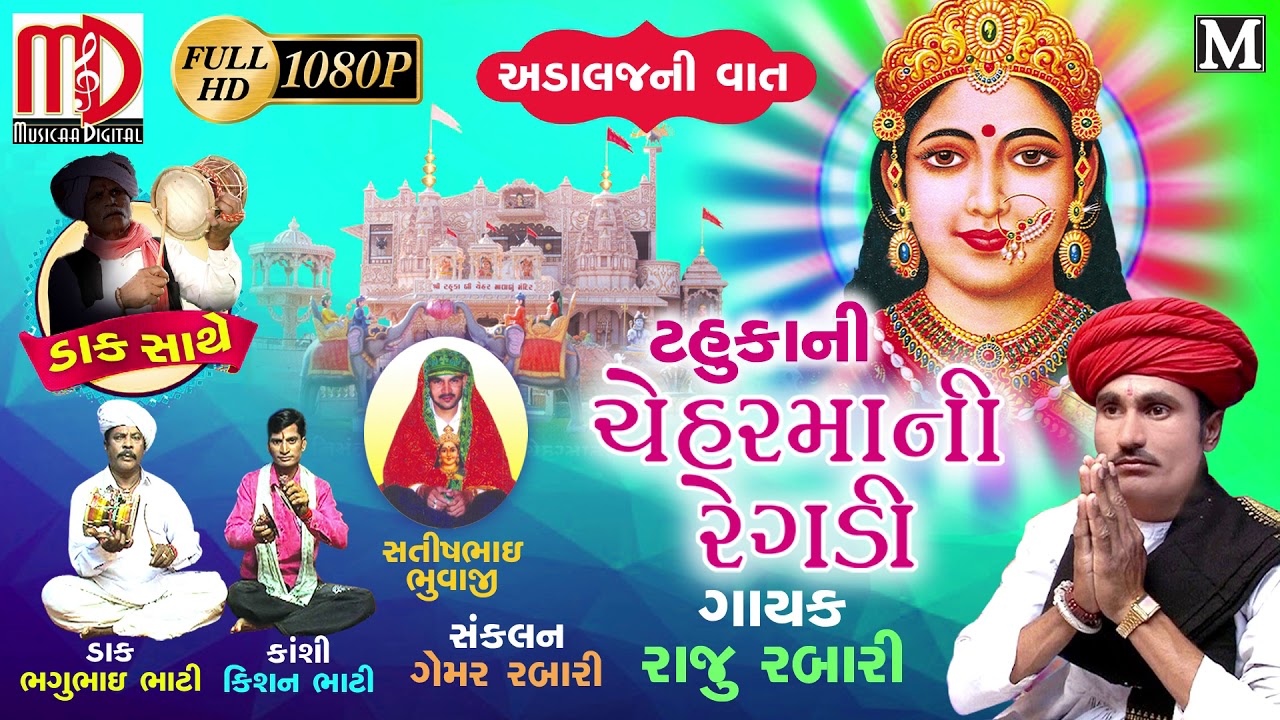 Tahukani Cheharmani Regadi (Adalajni Vaat) Raju Rabari New Regadi