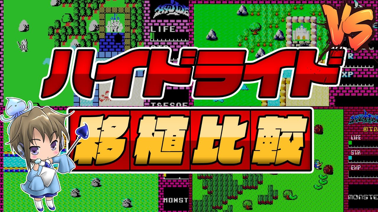 移植比較「ハイドライド（HYDLIDE）」MSX/MSX2/PC88/FM7/X1/PC6001