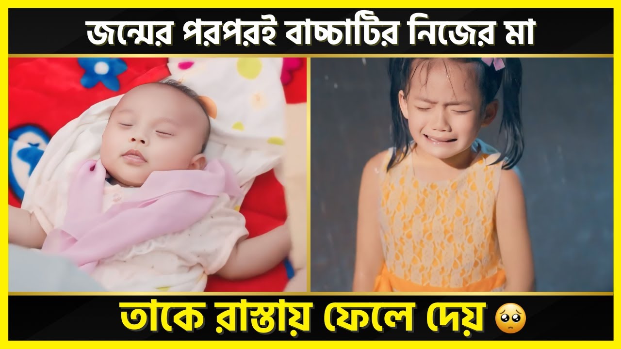 বাচ্চাটির নিজের মা তাকে রাস্তায় ফেলে দিয়েছিলো, কিন্তু কেন?🥺| Most heart touching movie explained