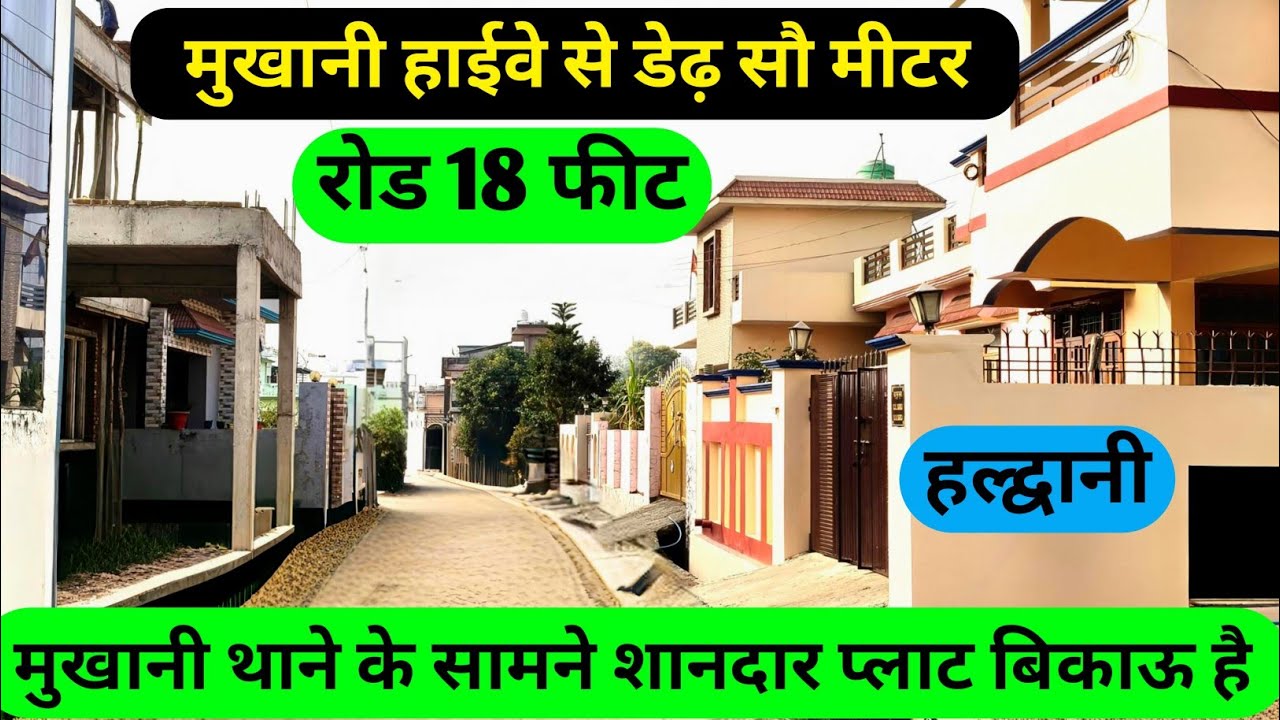 हल्द्वानी मुखानी थाने के पास लोग 1500 वर्ग फीट का शानदार प्लॉट, 18 फीट की रोड के साथ#trending #home