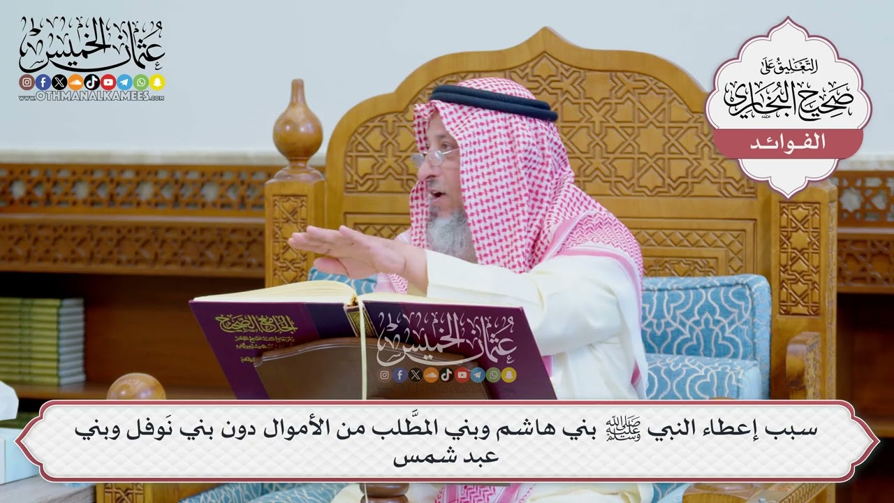 [1235] سبب إعطاء النبي ﷺ بني هاشم وبني المطَّلب من الأموال دون بني نَوفل وبني عبد شمس - عثمان الخميس