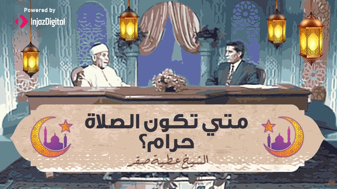 انتبه⚠️ هذه الأوقات تكون الصلاة فيها حرام❗ | الشيخ عطية صقر
