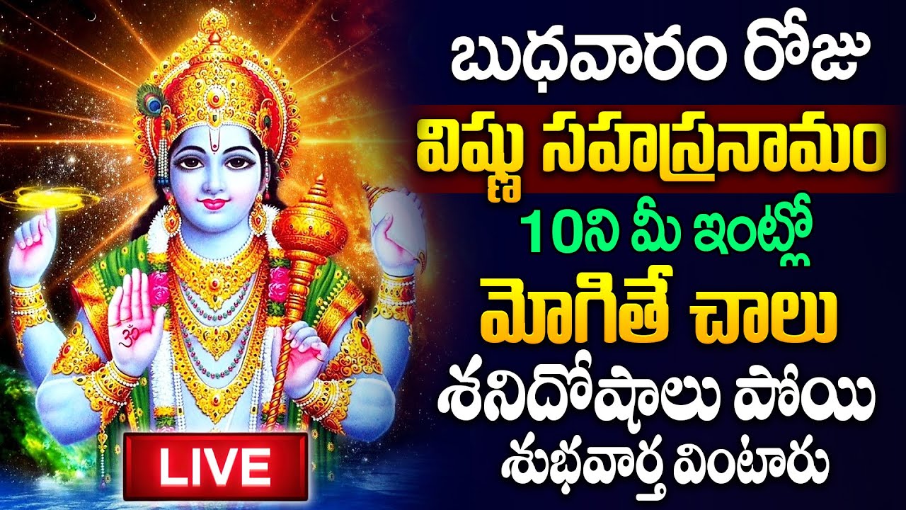 Live : బుధవారం  రోజు విష్ణు సహస్రనామ వింటే శనిదోషాలు పోతాయి..! |Vishnu Sahasranamam| #spiritualtalks