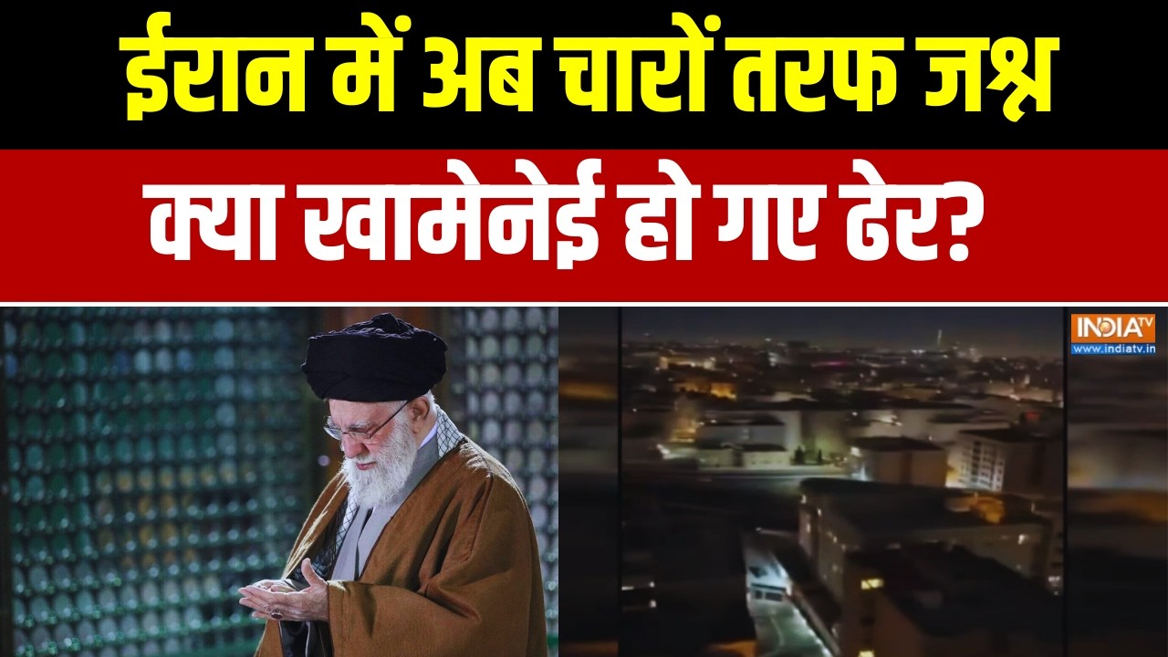 Iran- Israel War: ईरान में बरसे बम.. क्या अटैक में खामेनेई हुए ढेर? चारों तरफ जश्न