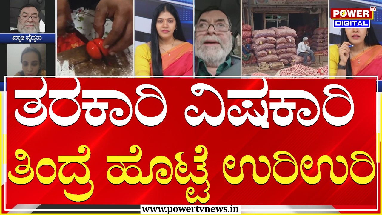 Power Focus : ತರಕಾರಿ ವಿಷಕಾರಿ ತಿಂದ್ರೆ ಹೊಟ್ಟೆ ಉರಿಉರಿ | Vegetables | Bengaluru | Power Tv News