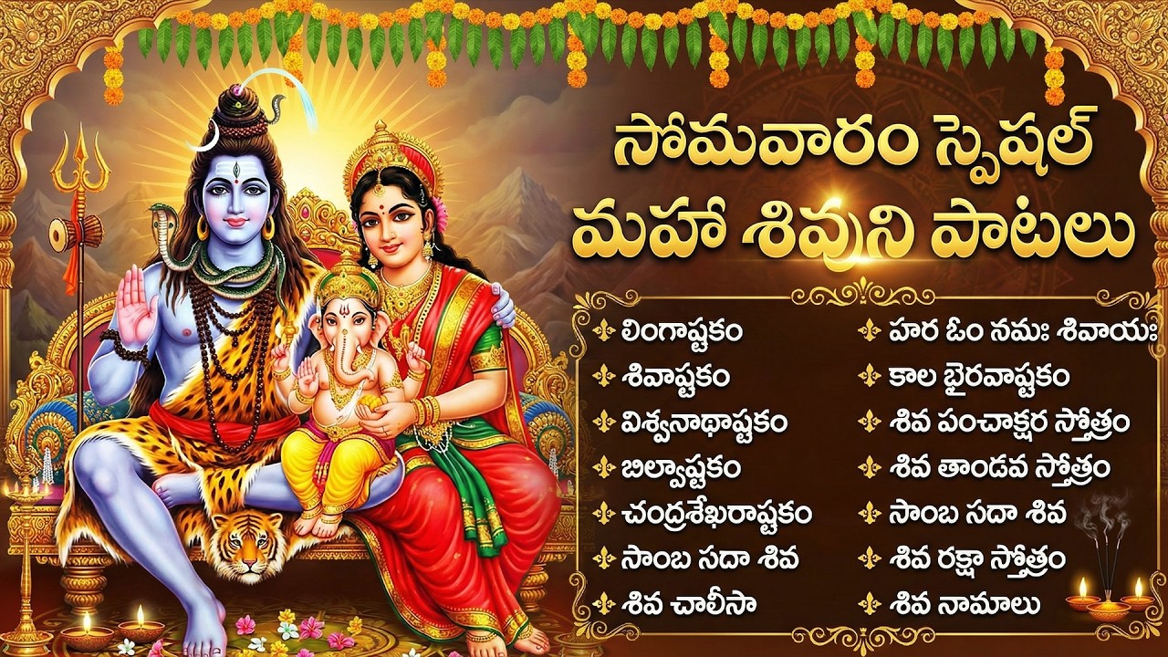 సోమవారం శివుని భక్తి పాటలు | Most Popular Shiva Songs | Lord Shiva Devotional Songs Telugu