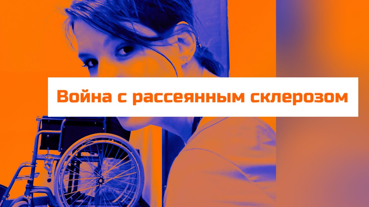 «Война с рассеянным склерозом.» Барбора Воротынцева