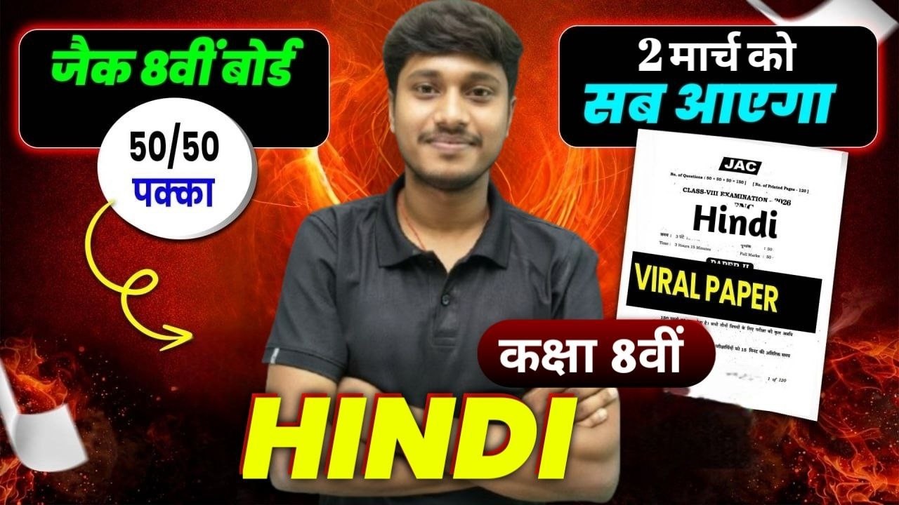 मिल गया वायरल प्रश्न 🔥 || JAC CLASS 8 Hindi OBJECTIVE 2026 || 2 मार्च Hindi MCQ | Class 8 Live